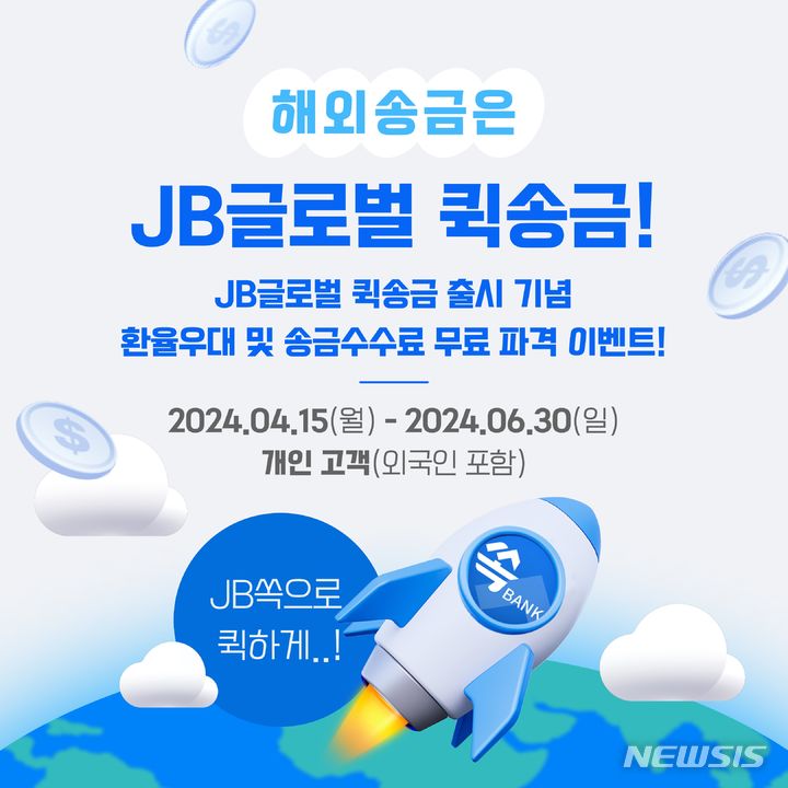 전북은행 "해외송금, JB글로벌 퀵송금 서비스로 하세요"