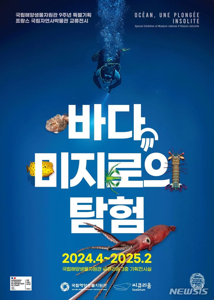 [서울=뉴시스] 바다, 미지로의 탐험 포스터. 