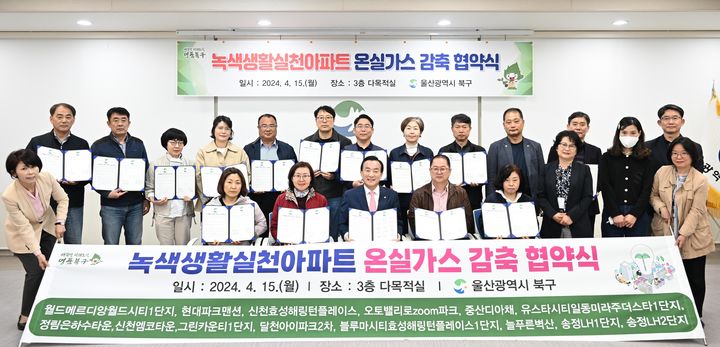 울산 북구, 지역 공동주택과 '온실가스 감축 협력' 협약