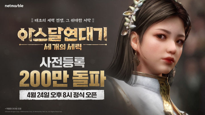 넷마블은 대형 MMORPG(다중접속역할수행게임) '아스달 연대기: 세 개의 세력'의 사전등록자 수가 200만명을 돌파했다고 16일 밝혔다.(사진=넷마블) *재판매 및 DB 금지