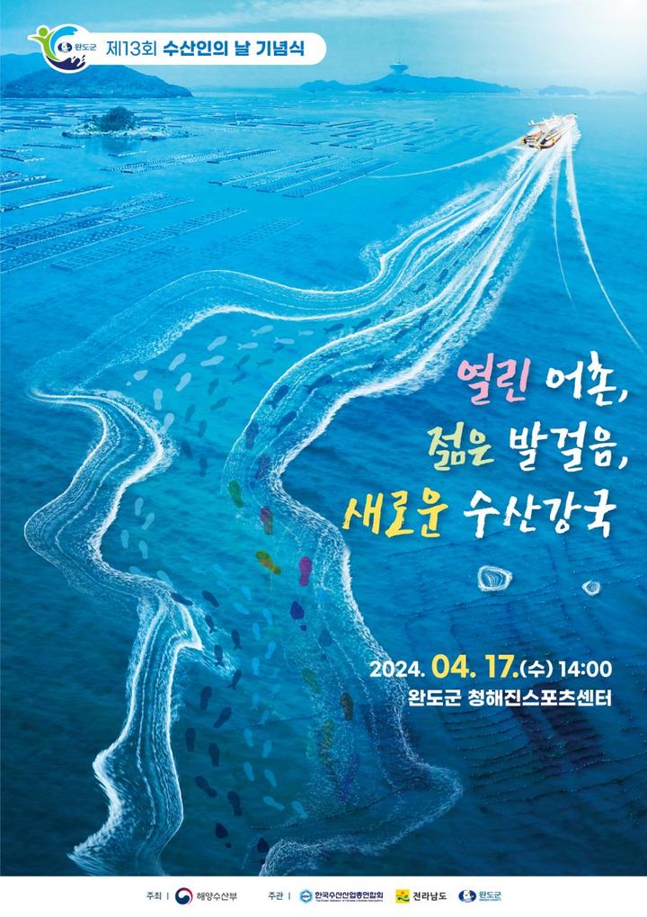 해수부, '수산인의 날' 기념식 17일 완도서 개최
