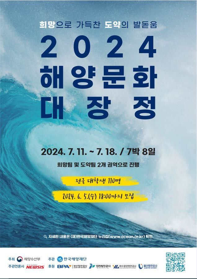 해수부 '2024 해양문화 대장정' 참가자 모집…대학생 7박8일 탐방 나선다