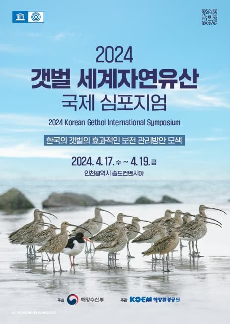 해수부, '갯벌 세계자연유산 국제 심포지엄' 개최