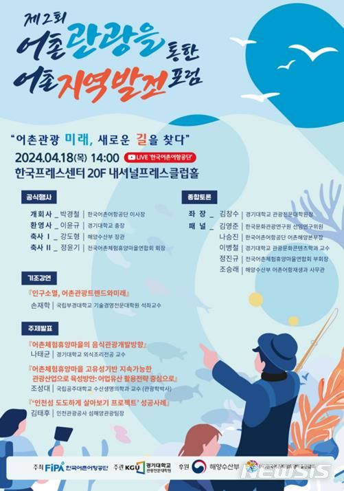 [서울=뉴시스] 제2회 어촌관광을 통한 어촌지역발전 포럼 포스터.
