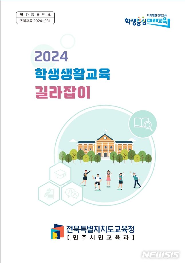 전북교육청 '학생 생활지도' 안내서 3종 제작·배포