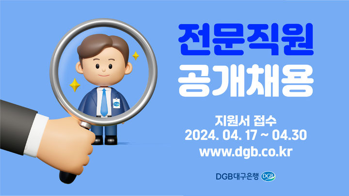 DGB대구은행, 전문직원 공개채용 *재판매 및 DB 금지