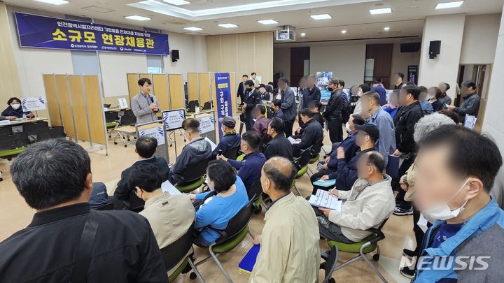 인천시일자리센터·인천고용센터, 소규모 현장채용관 '성과'