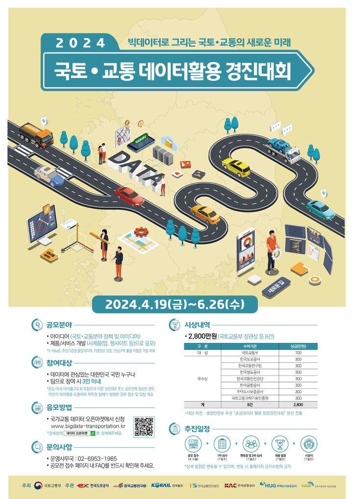 2024 국토 교통 데이터활용 경진대회 포스터(사진 제공=국토부) *재판매 및 DB 금지