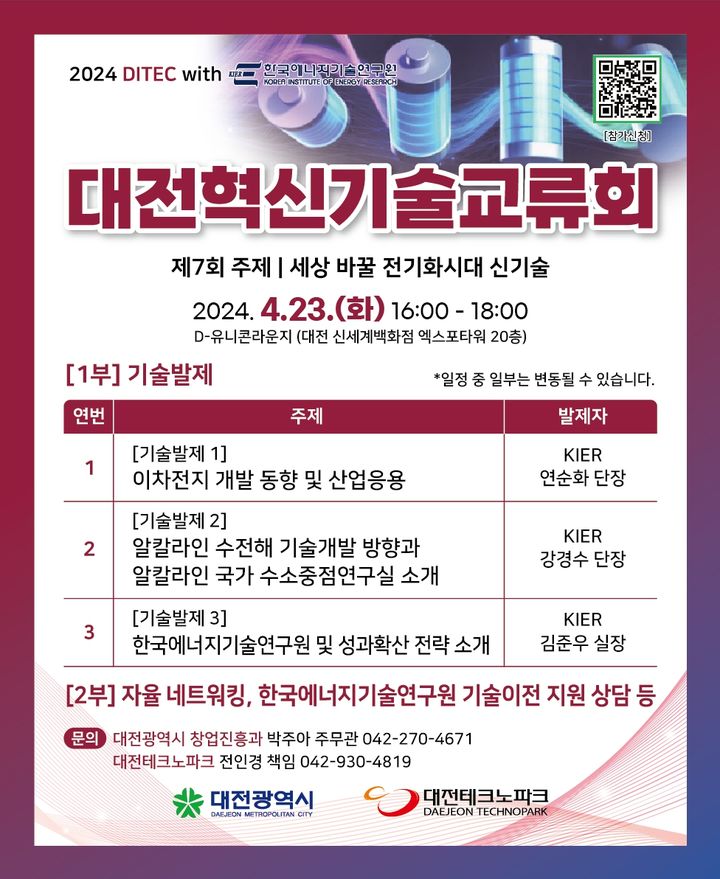 [대전=뉴시스]대전혁신기술교류회 포스터. 2024. 04. 18 *재판매 및 DB 금지