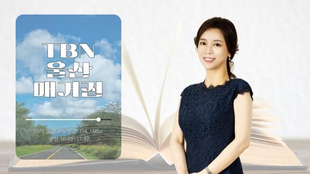[울산소식]TBN 울산교통방송 22일 춘하계 프로그램 개편 등