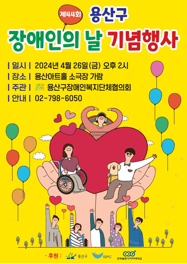 [서울=뉴시스]용산구 장애인의 날 기념행사 포스터. 2024.04.18. (사진=용산구 제공) *재판매 및 DB 금지