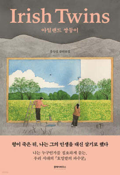 홍숙영, 7년 간의 절차탁마…소설 '아일랜드 쌍둥이' 