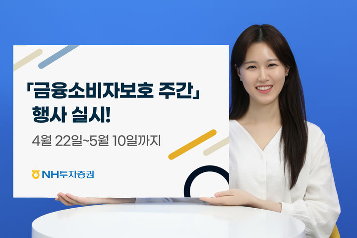 NH투자증권, '금융소비자보호 주간' 내달 10일까지 