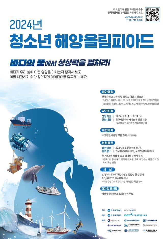 해수부, 국내 최초 청소년 창의력 경진대회 '해양올림피아드' 개최
