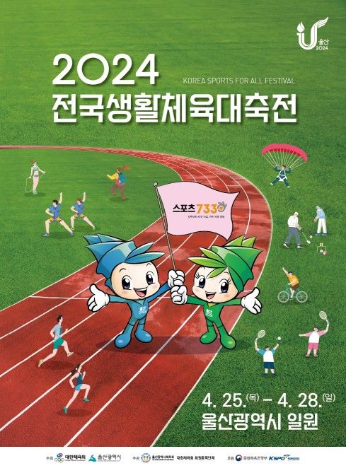 2024 전국생활체육대축전 포스터 *재판매 및 DB 금지