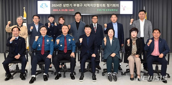 인천 부평구, 상반기 지역치안협의회 정기회의 개최