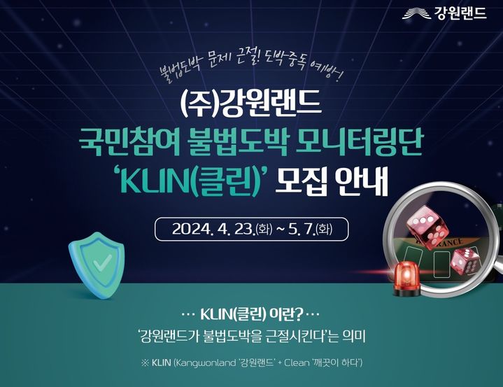 불법도박 모니터링단 ‘KLIN(클린)’ 모집 포스터. *재판매 및 DB 금지