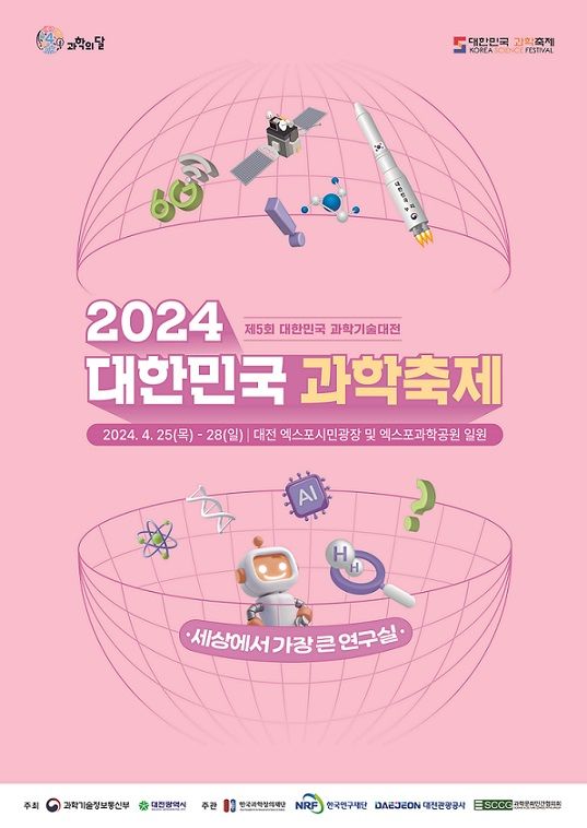 [대전=뉴시스]대한민국 과학축제 포스터. 2024. 04. 24 *재판매 및 DB 금지
