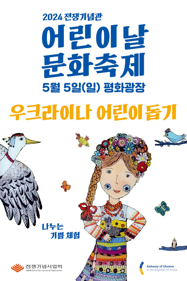 전쟁기념사업회, 5월5일 어린이날 문화축체 개최 