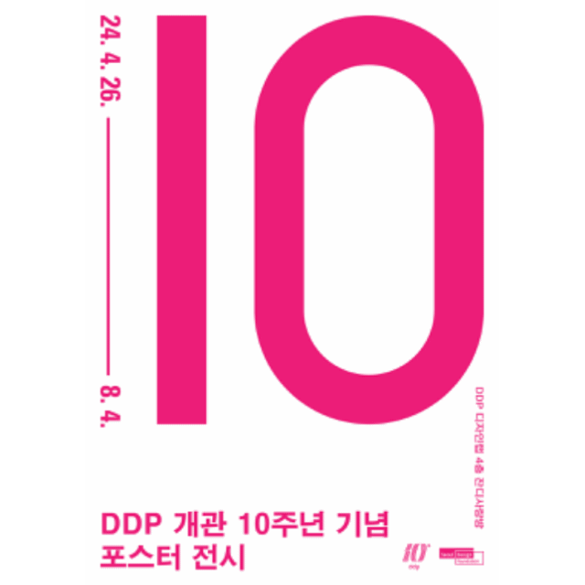 포스터로 보는 DDP 10주년…잔디사랑방·디자인둘레길