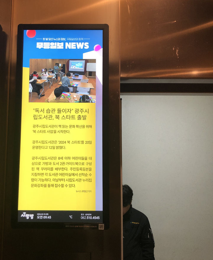 나주 대방엘리움1차 아파트에 설치된 '엘리베이터TV'에서 뉴스가 표출되고 있다. (사진=사랑방미디어 제공) photo@newsis.com *재판매 및 DB 금지