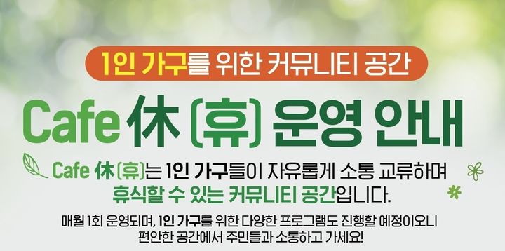부산 기장군, 1인 가구 커뮤니티 공간 '카페 休(휴)' 운영
