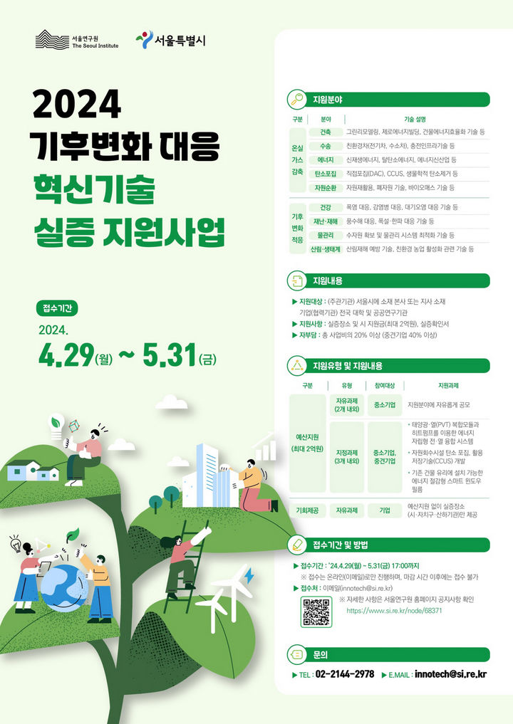 [서울=뉴시스]기후변화 대응 혁신기술 실증사업 포스터. 2024.04.26. (사진=서울시 제공) *재판매 및 DB 금지