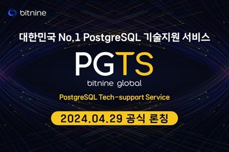 비트나인, 포스트그레SQL 글로벌 기술지원 서비스 'PGTS' 론칭