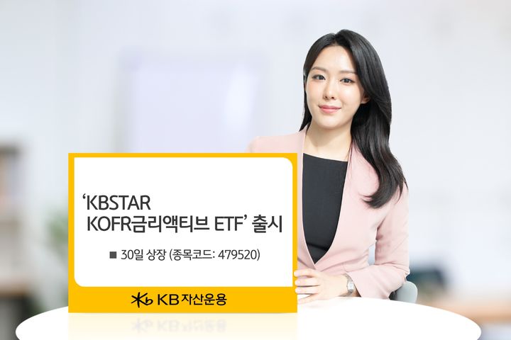 KB운용, 'KBSTAR KOFR금리액티브 ETF' 내일 출시
