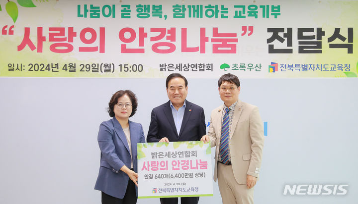 전북교육청·밝은세상연합회 '사랑의 안경 나눔' 전달식 