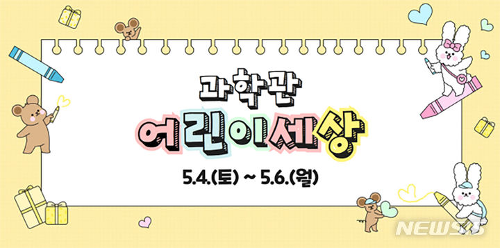 국립광주과학관 '어린이 세상' 프로그램…5월 4~6일