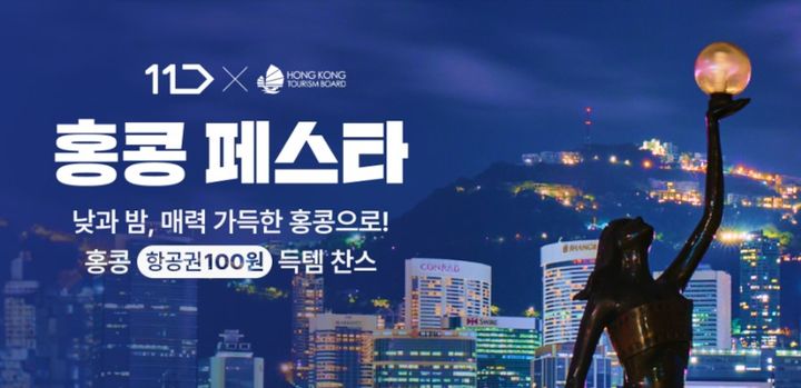 11번가 홍콩 페스타(사진=11번가 제공) *재판매 및 DB 금지