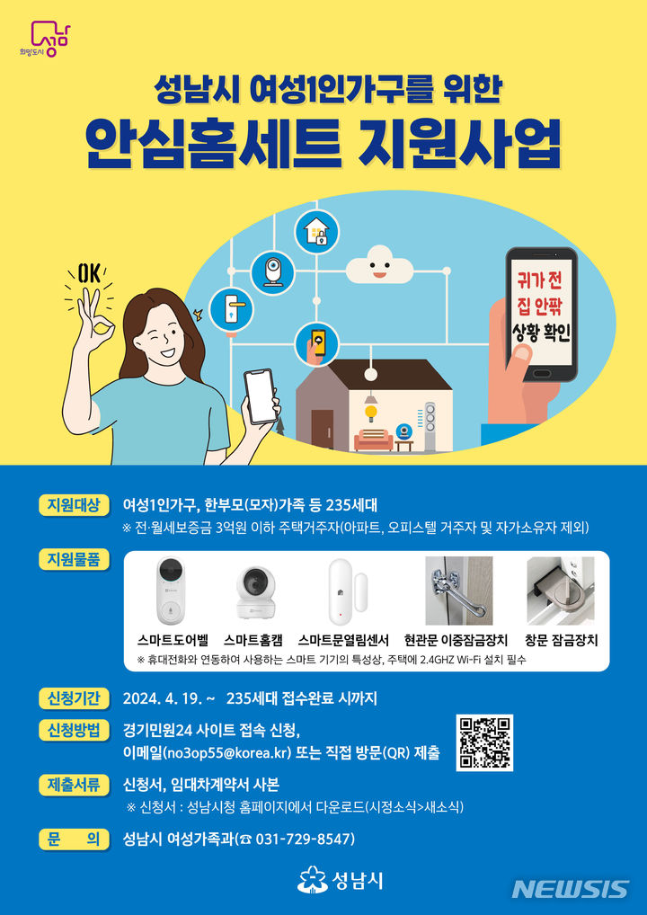 [성남=뉴시스] 성남시 여성 1인가구 안심홈세트 신청 안내문(사진=성남시 제공) 2024.04. 30.photo@newsis.com *재판매 및 DB 금지