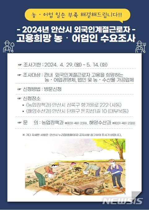 [안산=뉴시스] 2024년 안산시 외국인계절근로자 고용희망 농어업인 수요조사 디지털 홍보자료(사진=안산시 제공)2024.04.30.photo@newsis.com