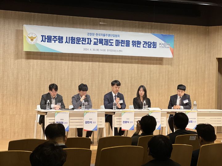 경찰청은 30일 한국자율주행산업협회와 함께 서울 서초구 한국컨퍼런스센터에서 '자율주행차 시험운전자 교통안전교육 제도' 간담회를 개최했다 (제공=경찰청) *재판매 및 DB 금지