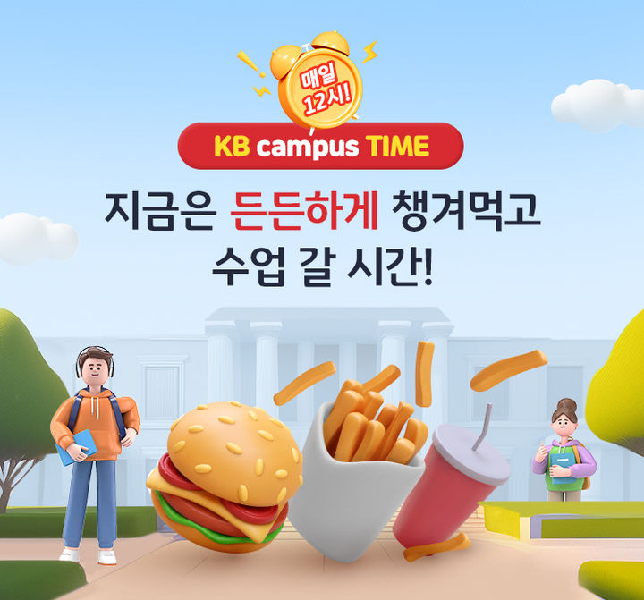 국민은행, 매일 대학생 100명 선착순 '빅맥 세트' 쏜다