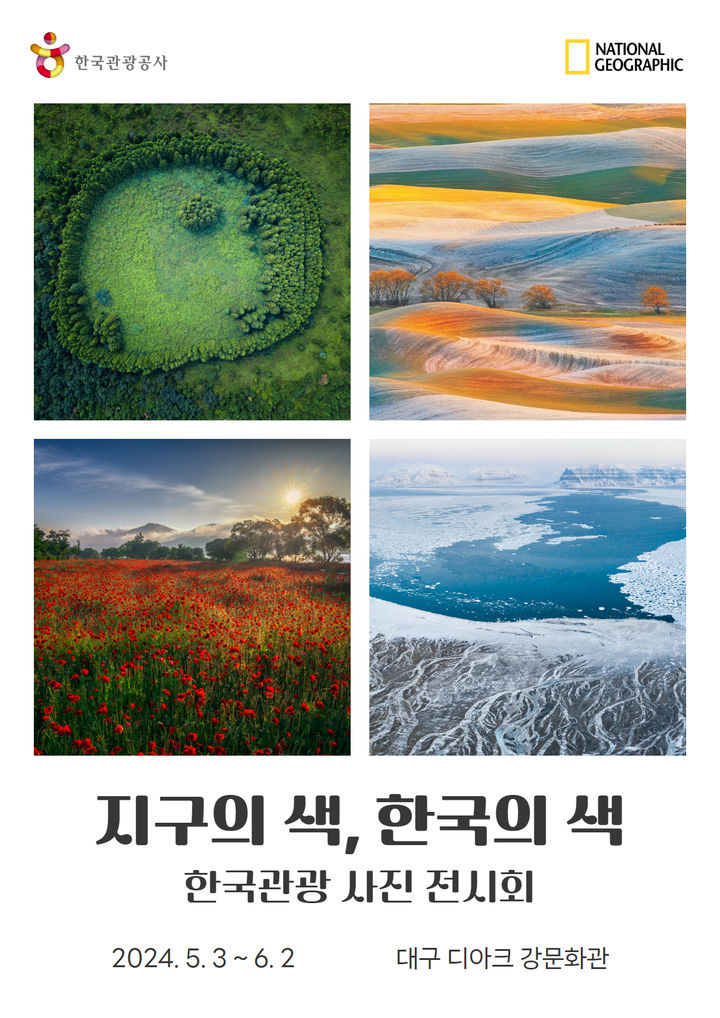 한국관광공사-내셔널지오그래픽 '지구의 색, 한국의 색' 사진전. (사진=한국관광공사 제공) photo@newsis.com *재판매 및 DB 금지