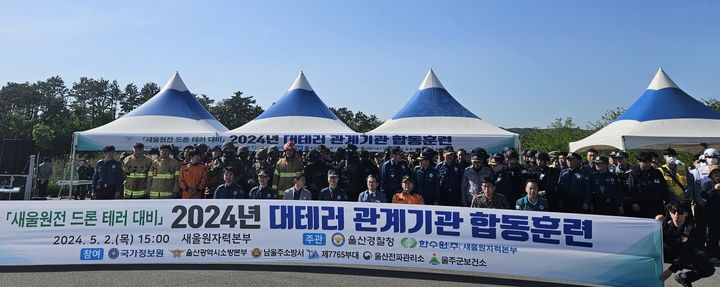 [울산=뉴시스] 울산경찰청은 2일 울주군 서생면에 위치한 새울원전에서 대테러 합동훈련을 실시했다. (사진=울산경찰청 제공) 2024.05.02. photo@newsis.com *재판매 및 DB 금지