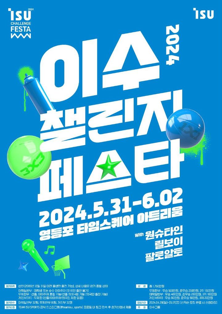 이수그룹, '이수챌린지페스타 3X3 2024' 개최