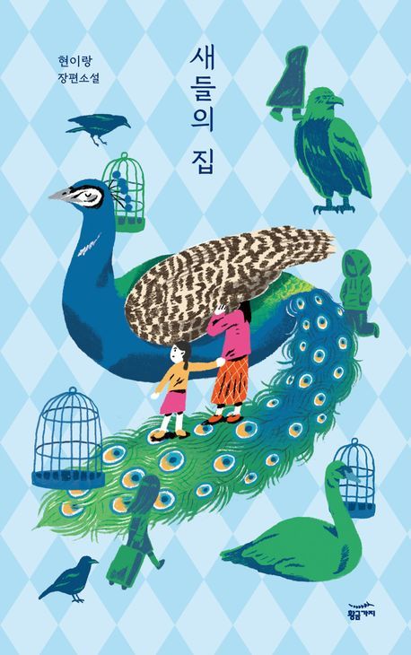 [서울=뉴시스] 새들의 집 (사진=황금가지 제공) 2024.05.03. photo@newsis.com *재판매 및 DB 금지