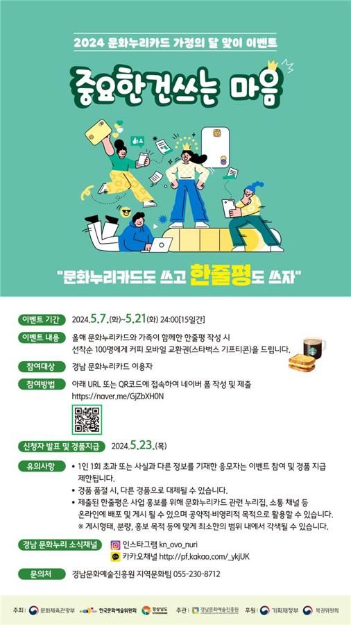 경남문예진흥원, 문화누리카드 가정의 달 이벤트