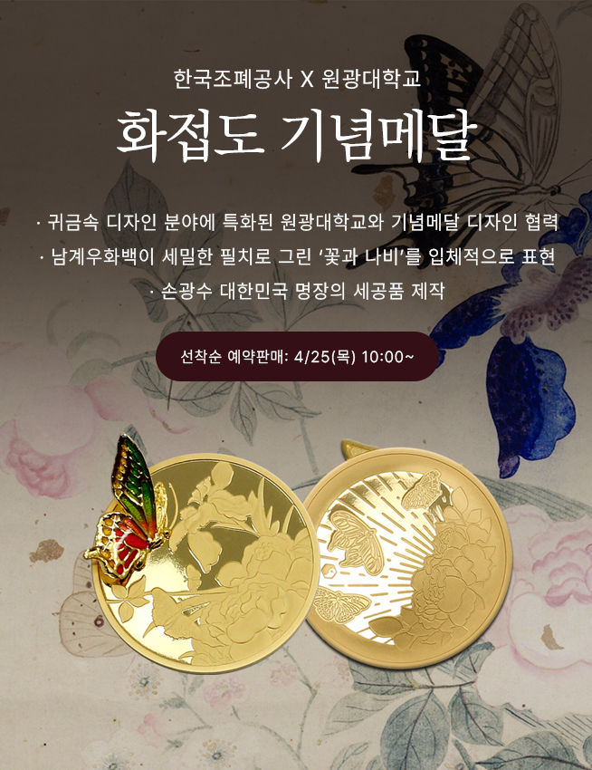 [대전=뉴시스]한국조폐공사는 원광대학교와 디자인 협업을 통해 제작한 작품인 ‘화접도 기념메달’을 출시했다. 2024. 05. 03 *재판매 및 DB 금지