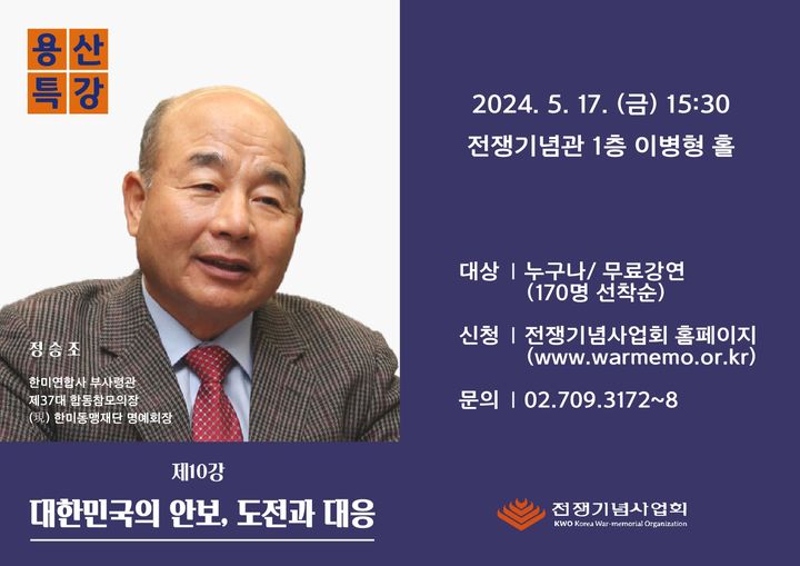 정승조 전 합참의장, 전쟁기념사업회 용산특강 강연