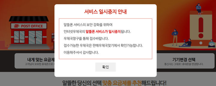 [서울=뉴시스] 우체국이 지난달 중단했던 인터넷우체국 알뜰폰 개통을 5월 말부터 재개한다. (사진=인터넷우체국 홈페이지) *재판매 및 DB 금지