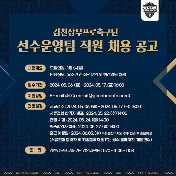 김천상무프로축구단 선수운영팀 직원 공개채용 