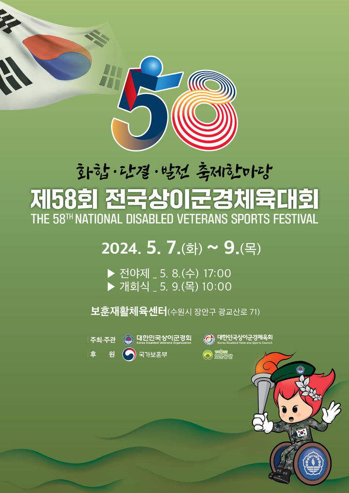 전국상이군경체육대회, 7~9일 수원 보훈재활체육센터서 개최