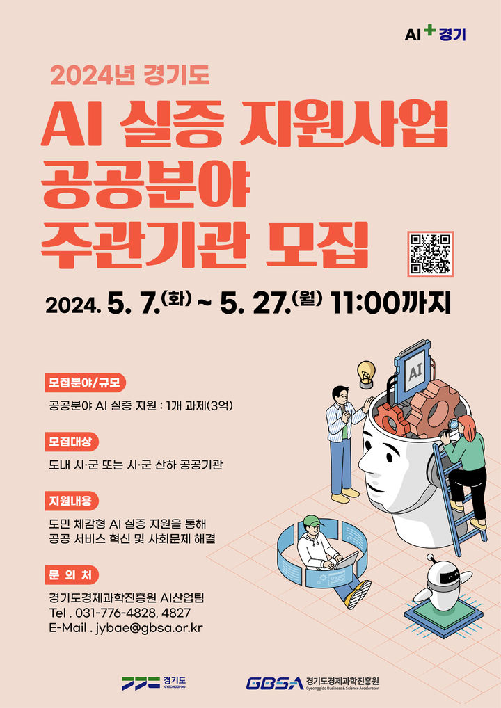 경기도, AI 실증 지원 사업 공공분야 참여기관 모집