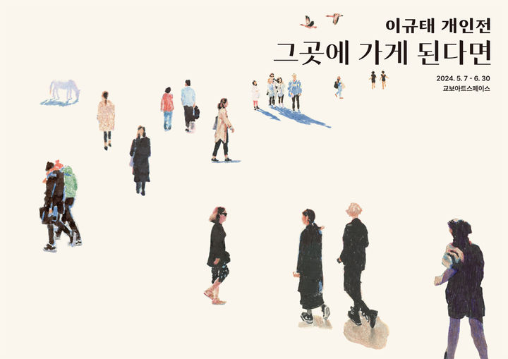 [서울=뉴시스] 이규태 개인전 포스터 (사진=교보문고 제공) 2024.05.07. photo@newsis.com *재판매 및 DB 금지