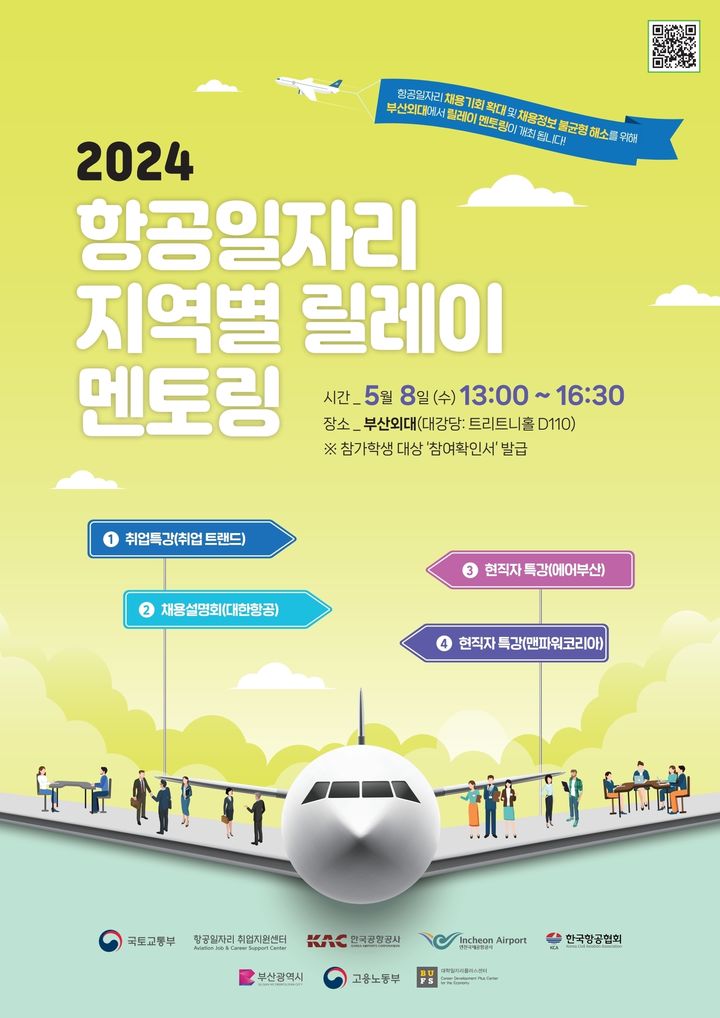 [서울=뉴시스] 2024 항공일자리 지역별 릴레이 멘토링 포스터. 2024.05.07. (사진=한국공항공사 제공) photo@newsis.com *재판매 및 DB 금지