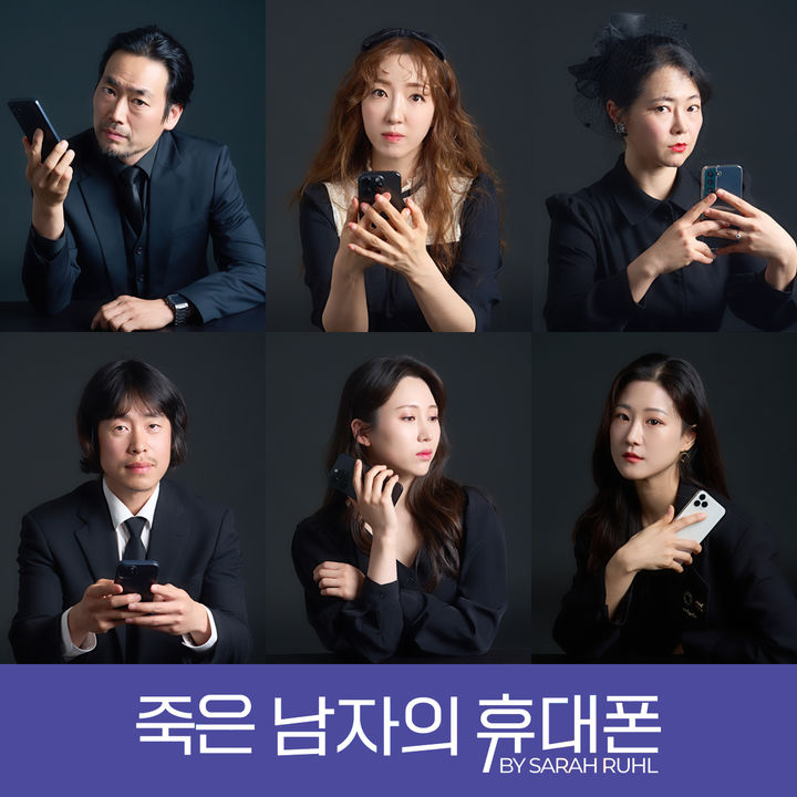 [서울=뉴시스] 연극 '죽은 남자의 휴대폰' 포스터. (사진=헬레나즈) 2024.05.07 photo@newsis.com *재판매 및 DB 금지